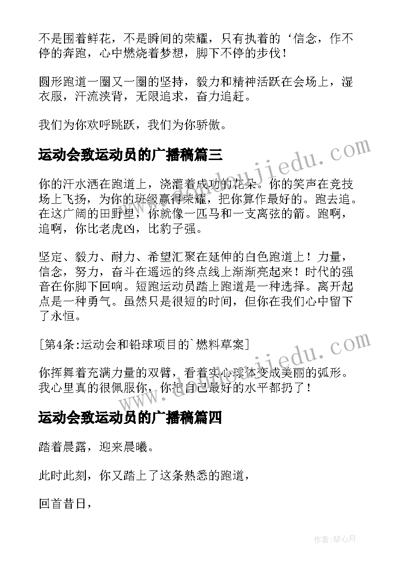 最新运动会致运动员的广播稿(模板16篇)