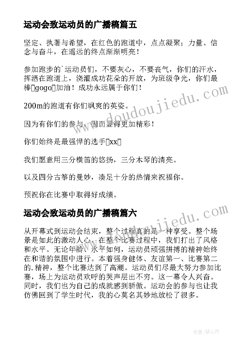 最新运动会致运动员的广播稿(模板16篇)