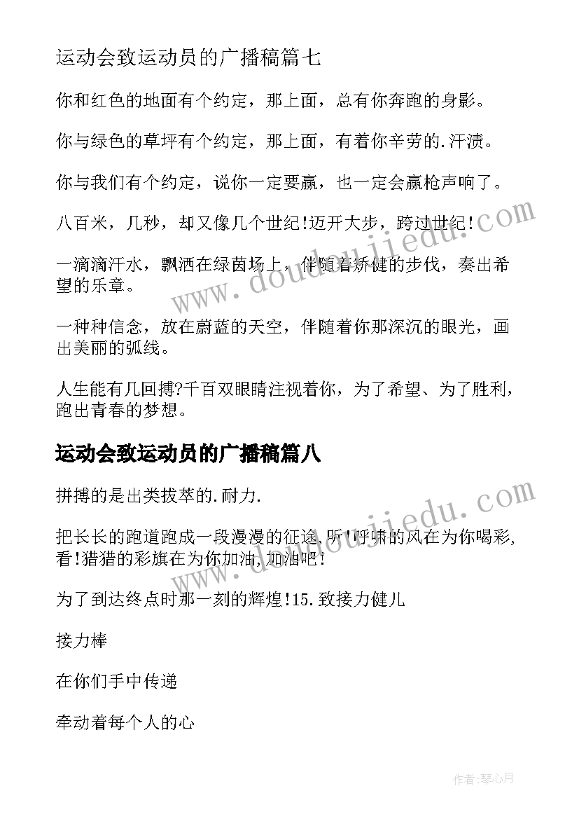 最新运动会致运动员的广播稿(模板16篇)