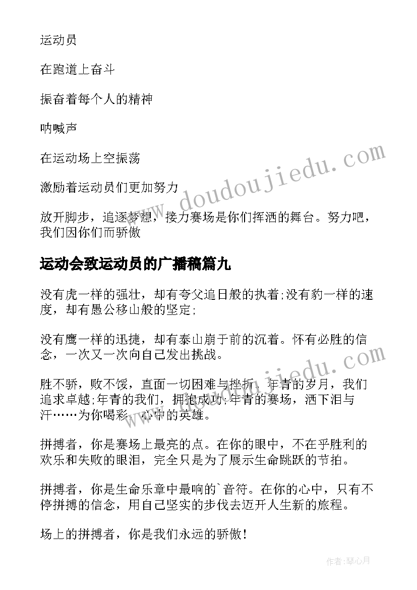 最新运动会致运动员的广播稿(模板16篇)