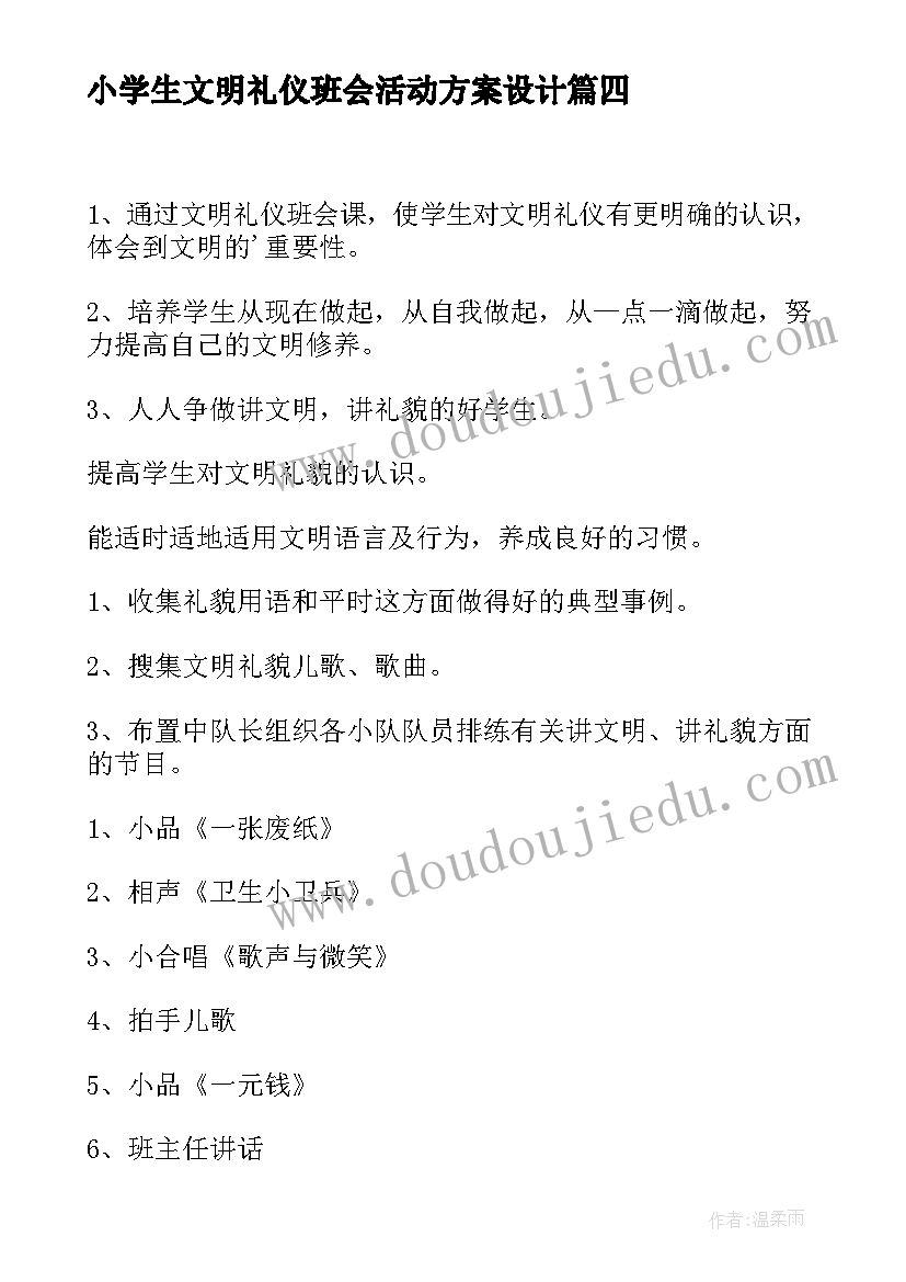 小学生文明礼仪班会活动方案设计(模板8篇)