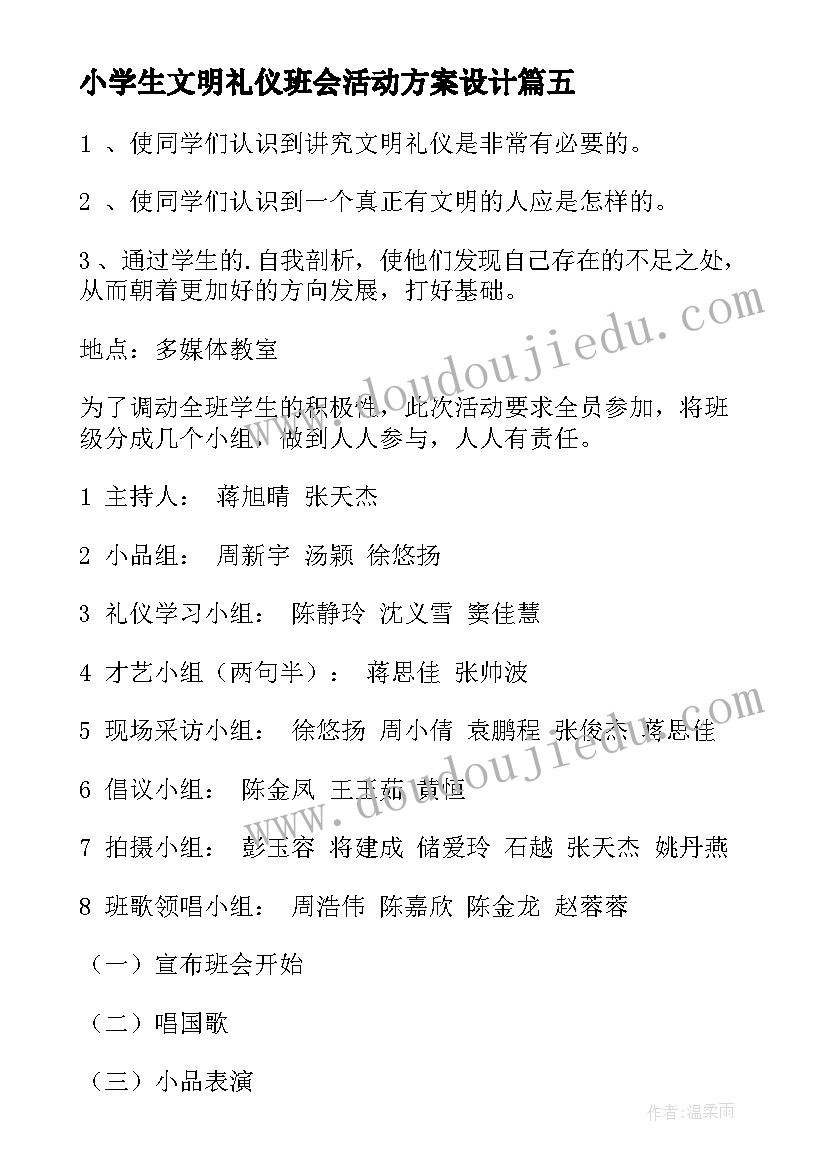 小学生文明礼仪班会活动方案设计(模板8篇)