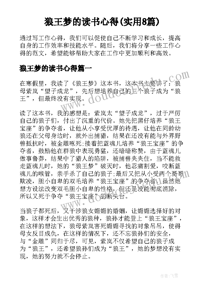 狼王梦的读书心得(实用8篇)