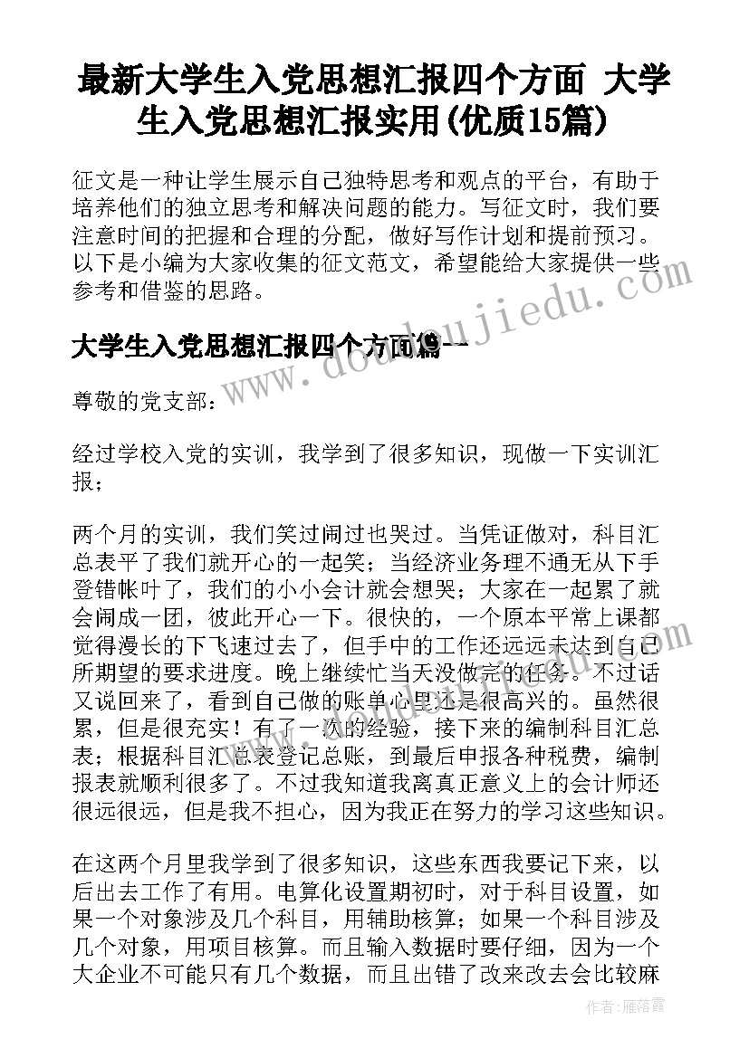 最新大学生入党思想汇报四个方面 大学生入党思想汇报实用(优质15篇)