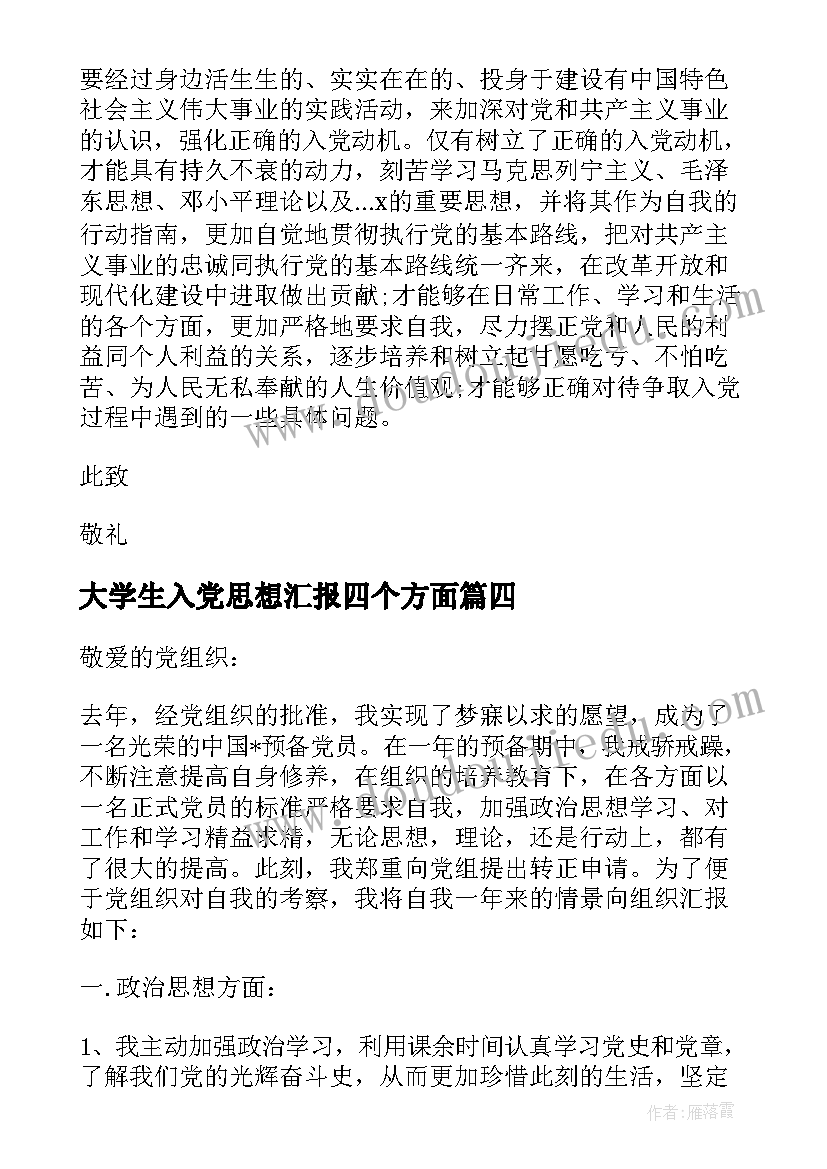 最新大学生入党思想汇报四个方面 大学生入党思想汇报实用(优质15篇)