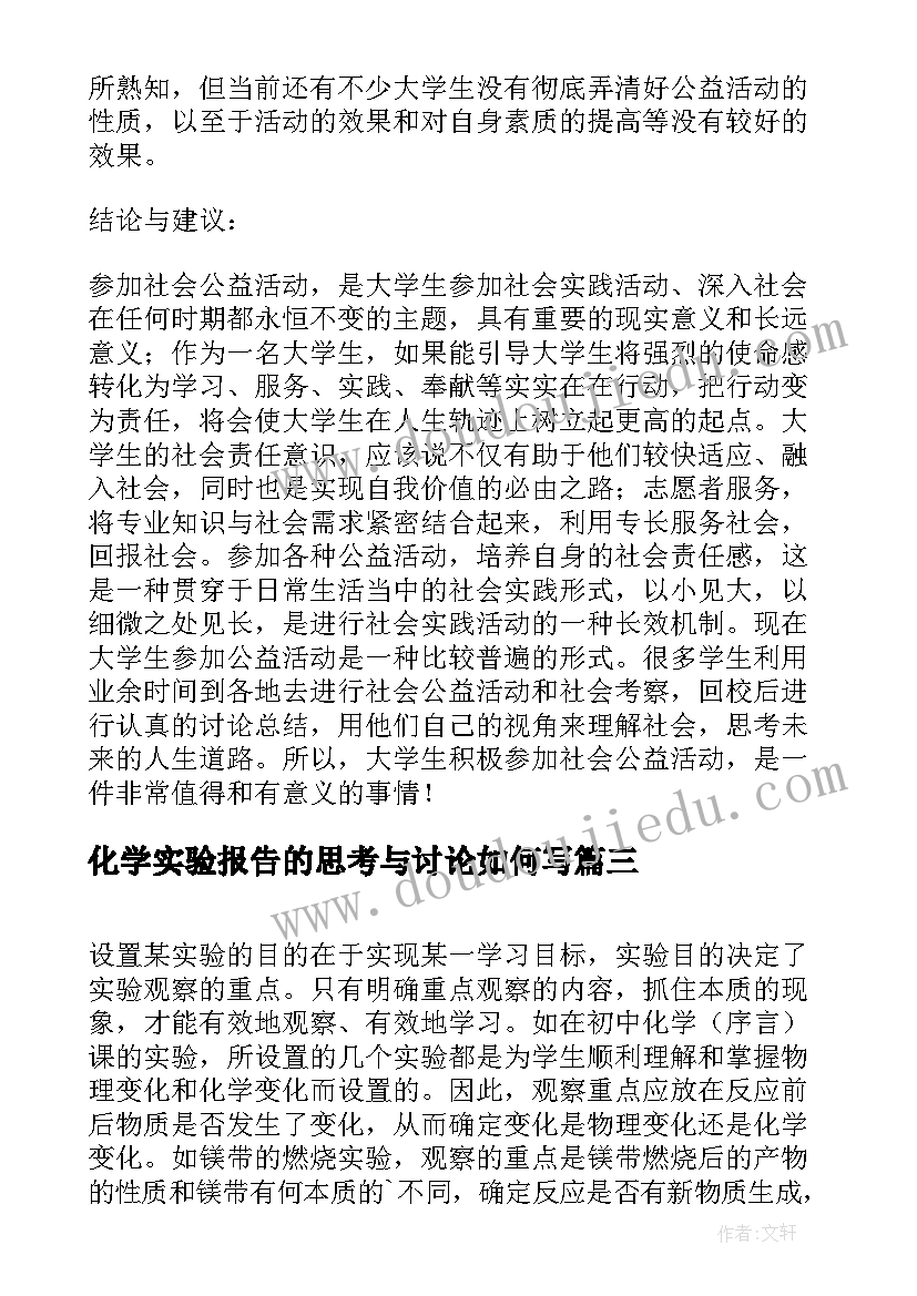 化学实验报告的思考与讨论如何写(通用8篇)