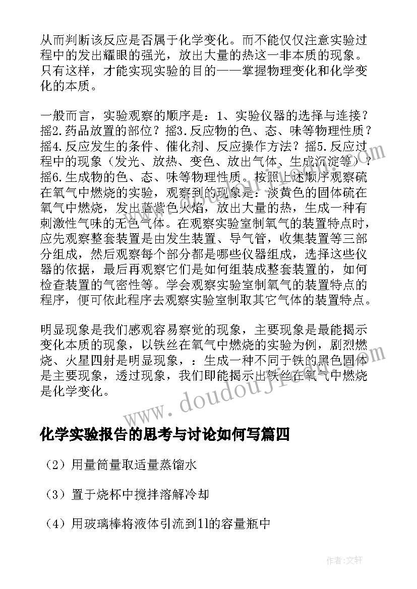 化学实验报告的思考与讨论如何写(通用8篇)