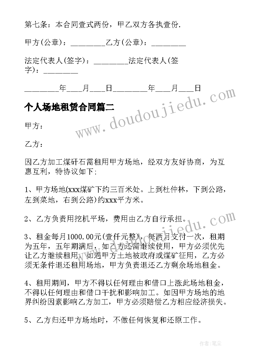 个人场地租赁合同(汇总13篇)