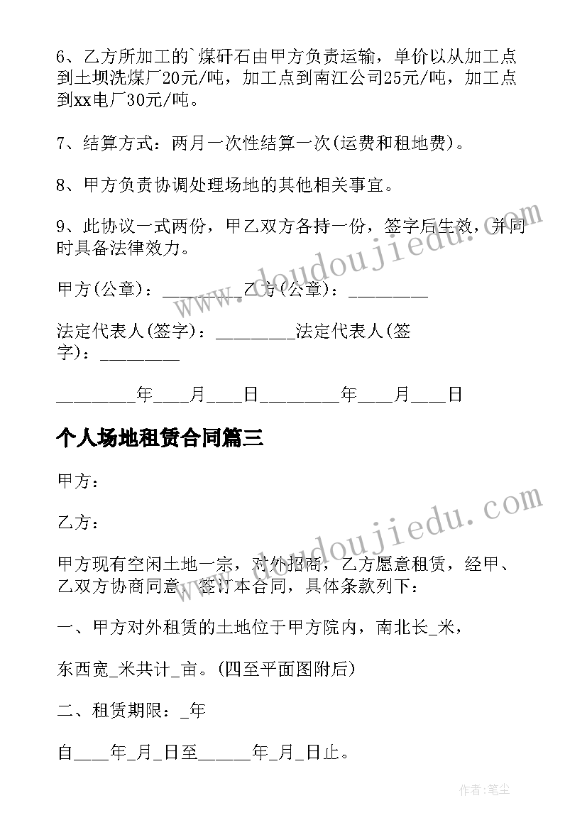 个人场地租赁合同(汇总13篇)