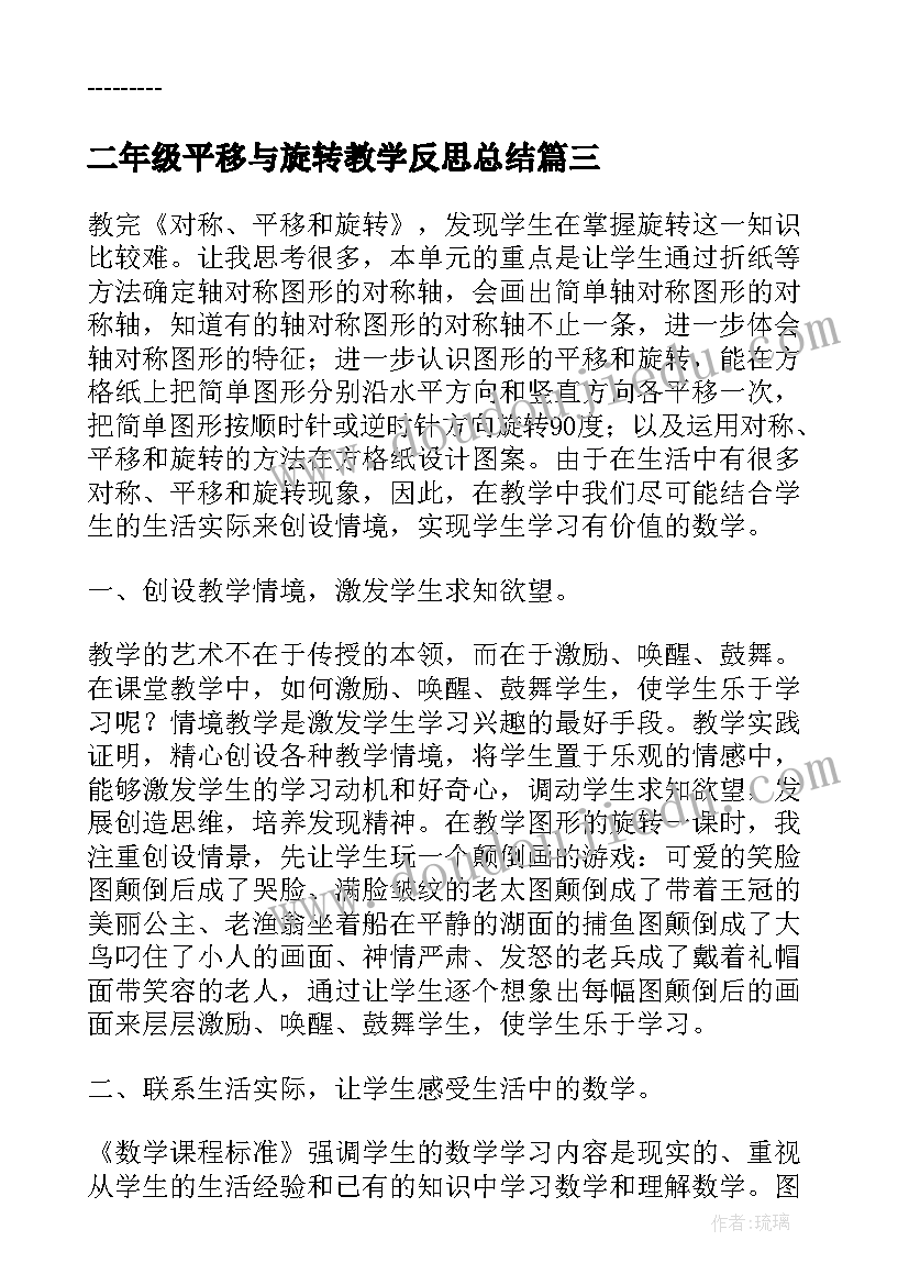 二年级平移与旋转教学反思总结(汇总10篇)