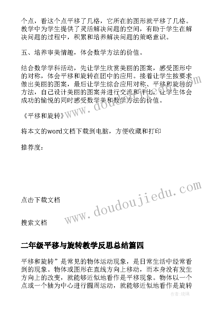 二年级平移与旋转教学反思总结(汇总10篇)