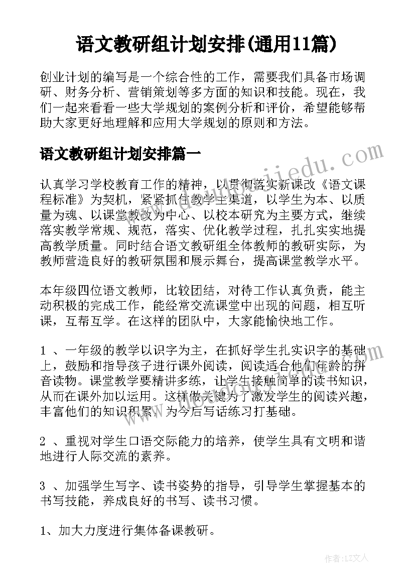 语文教研组计划安排(通用11篇)