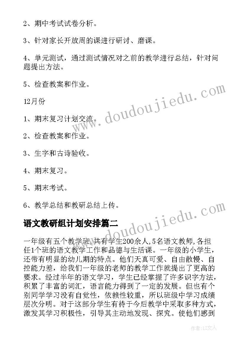 语文教研组计划安排(通用11篇)