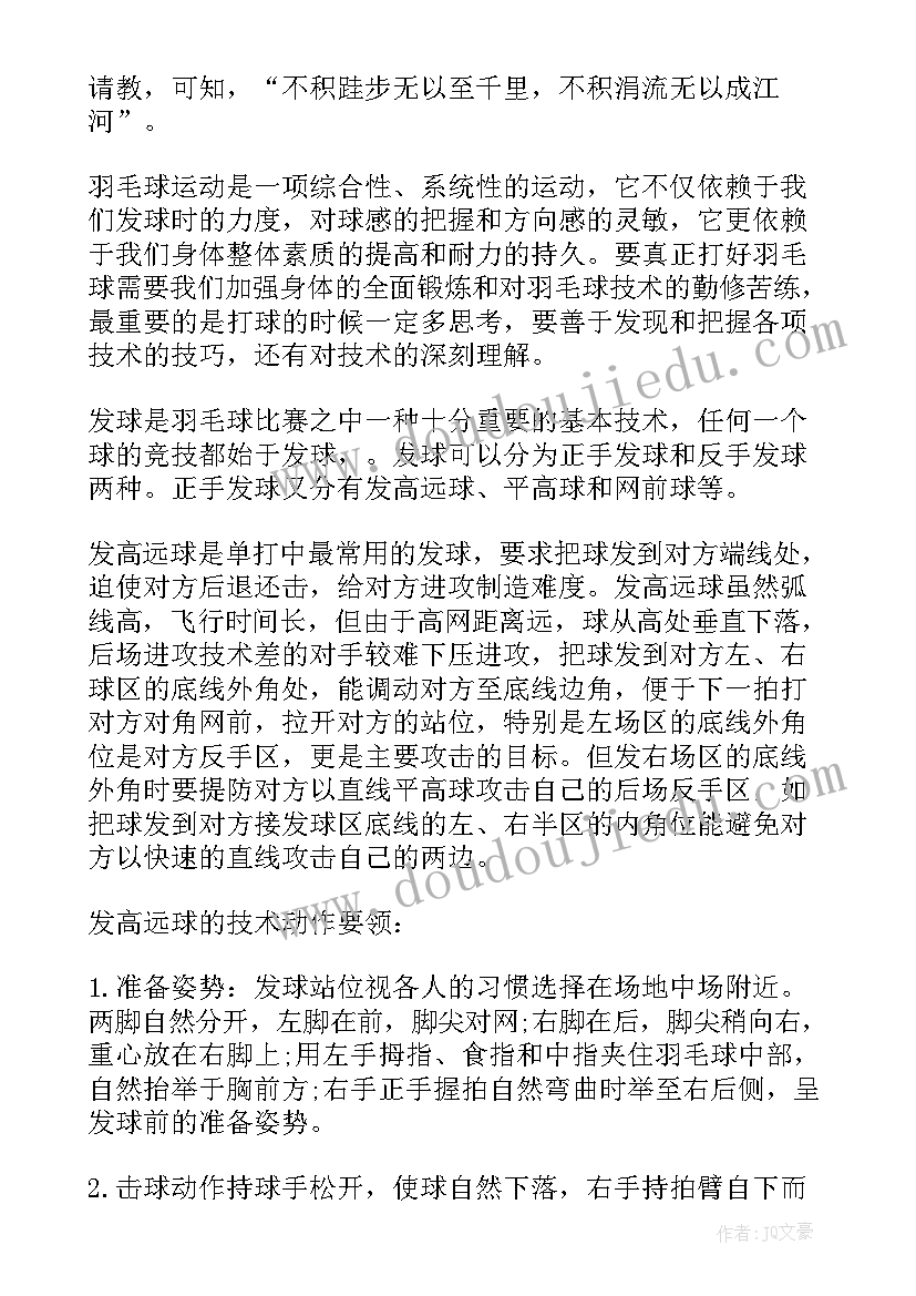 最新打羽毛球心得体会 羽毛球心得体会羽毛球学习个人总结(优质14篇)