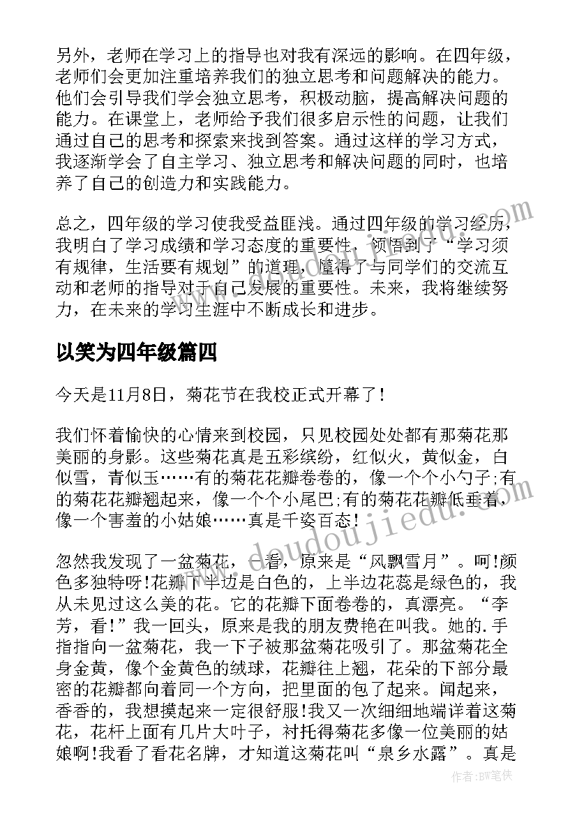 以笑为四年级 的心得体会四年级(精选14篇)