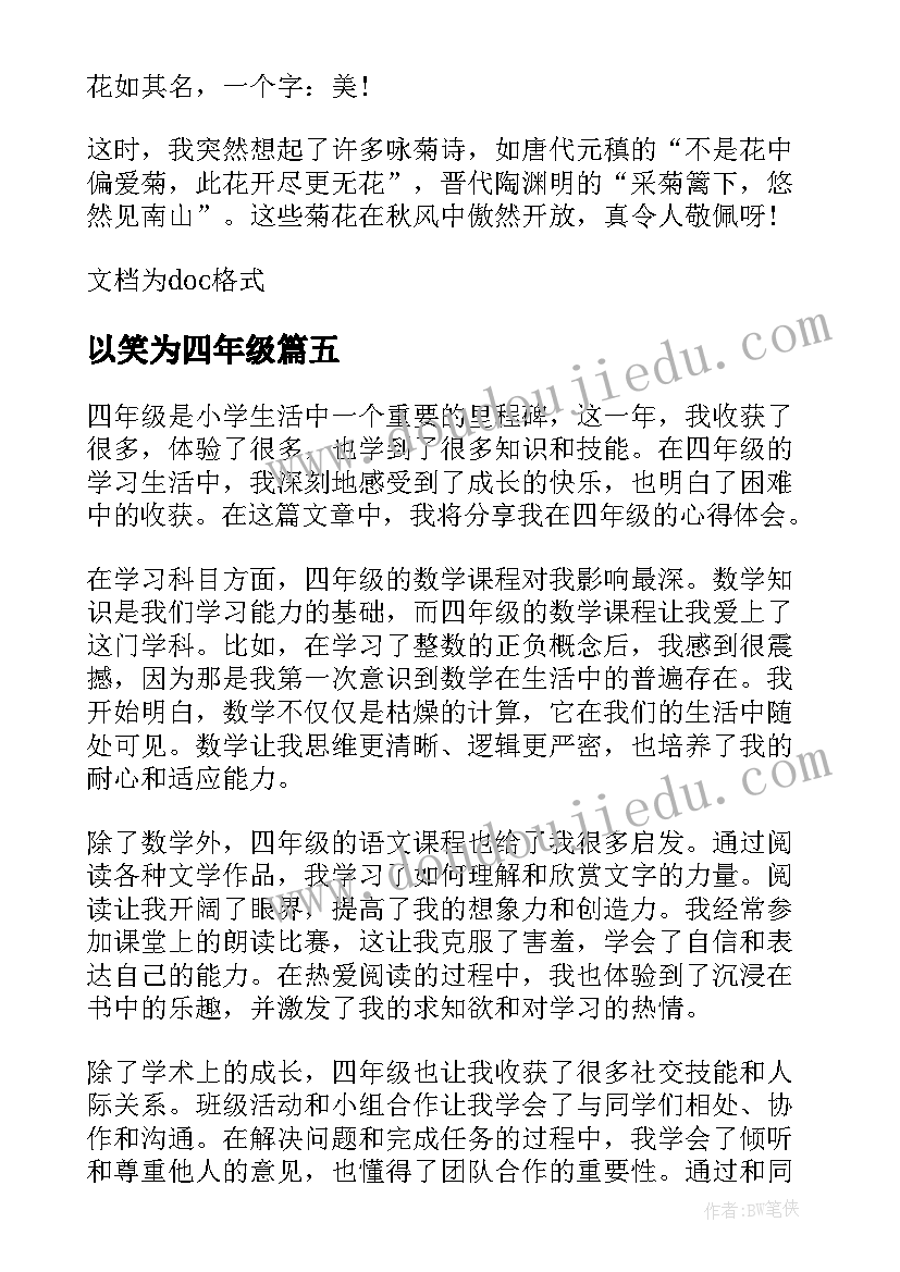 以笑为四年级 的心得体会四年级(精选14篇)