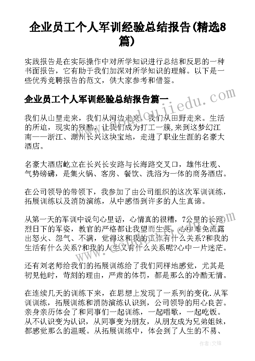 企业员工个人军训经验总结报告(精选8篇)