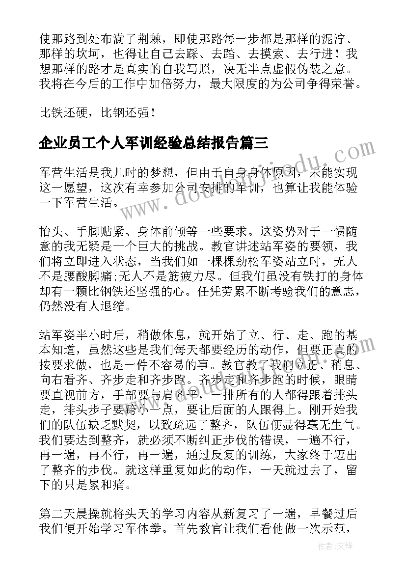 企业员工个人军训经验总结报告(精选8篇)