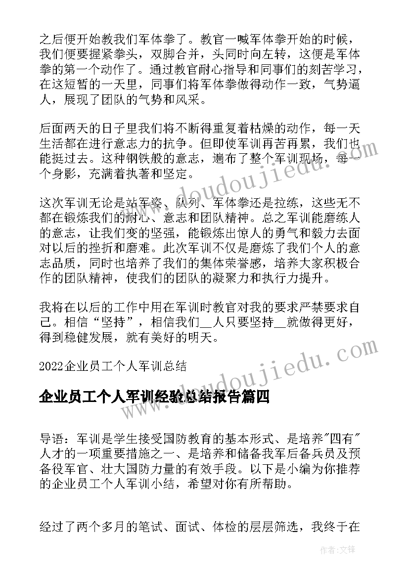 企业员工个人军训经验总结报告(精选8篇)