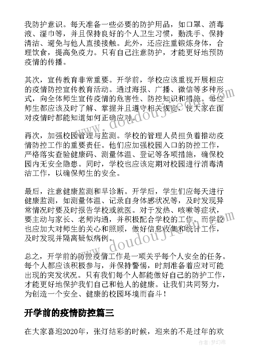 最新开学前的疫情防控 开学前的防控疫情心得体会(模板8篇)