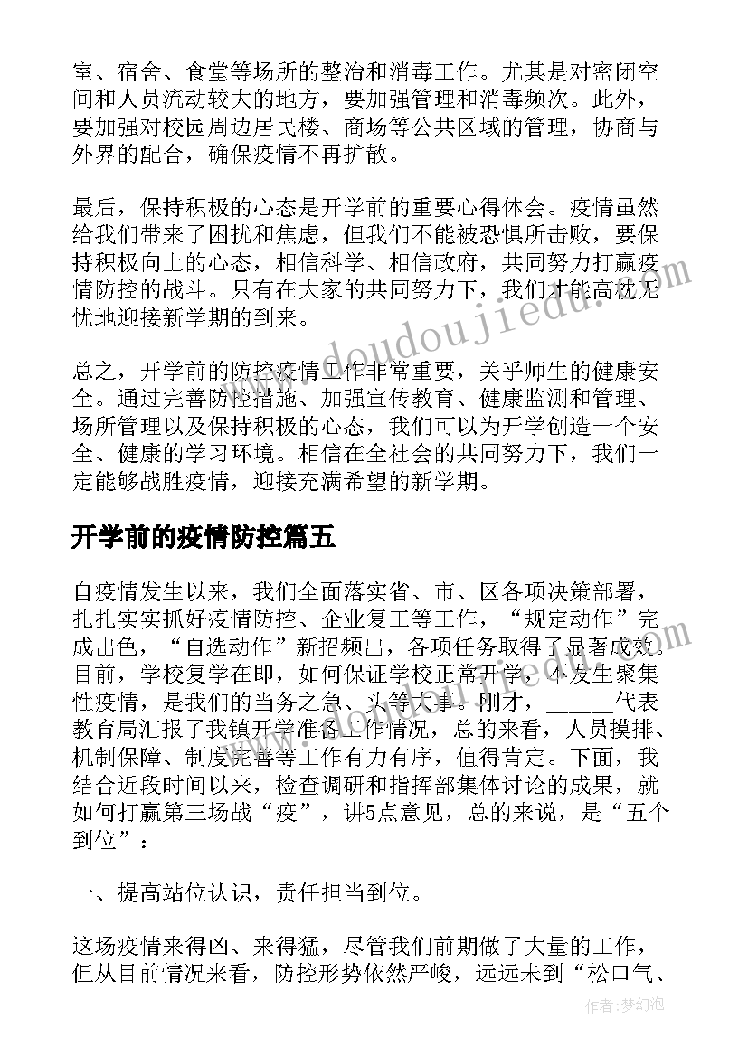 最新开学前的疫情防控 开学前的防控疫情心得体会(模板8篇)