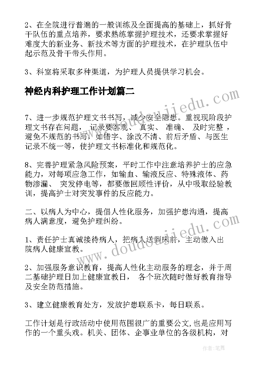 2023年神经内科护理工作计划(优秀8篇)