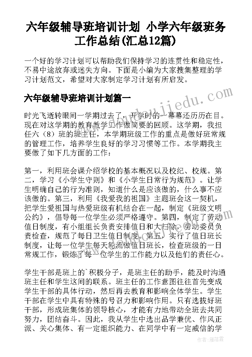 六年级辅导班培训计划 小学六年级班务工作总结(汇总12篇)