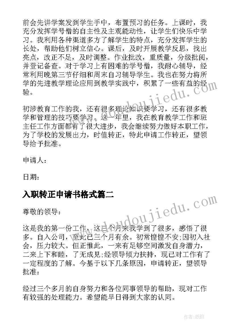 入职转正申请书格式 新入职教师转正申请书(通用20篇)