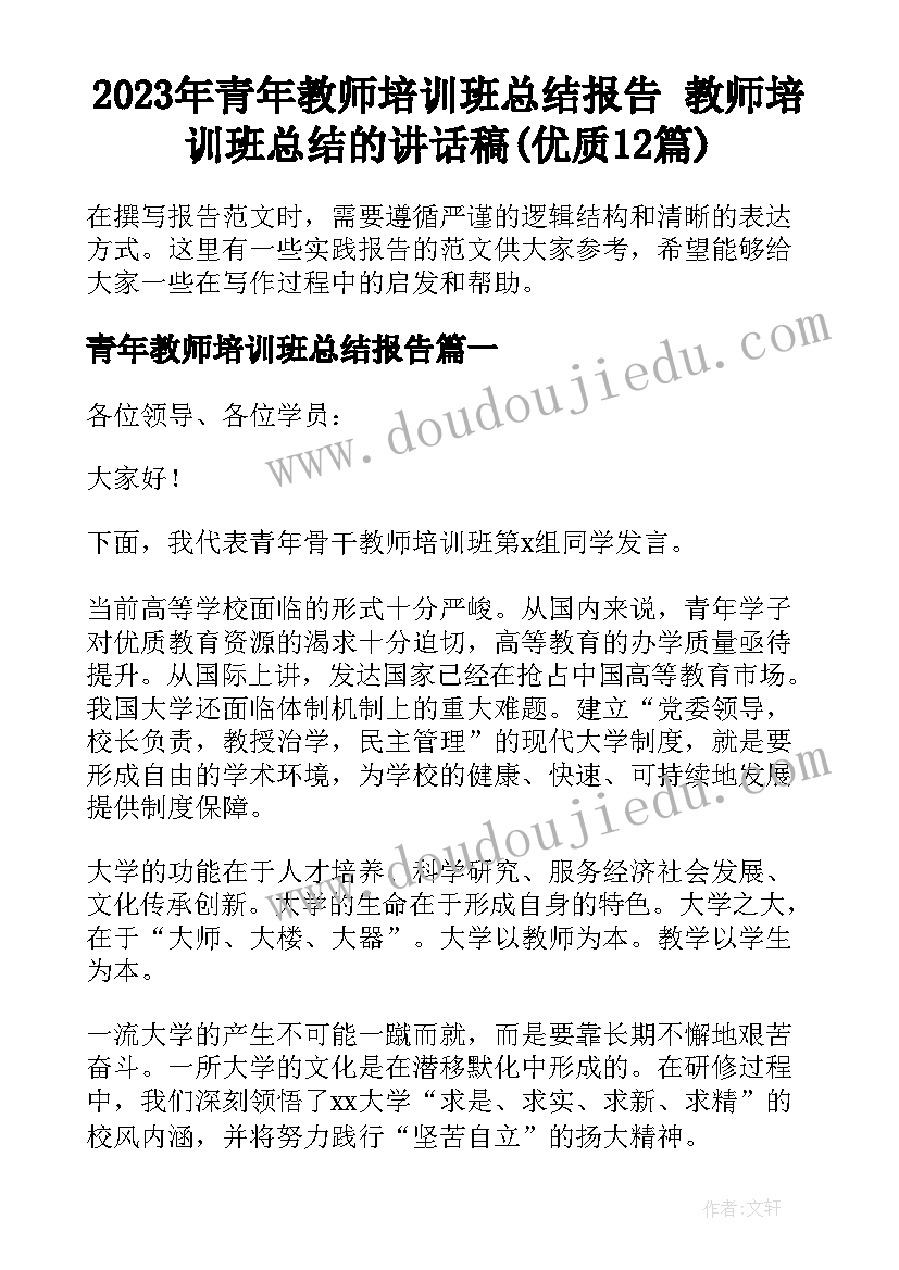 2023年青年教师培训班总结报告 教师培训班总结的讲话稿(优质12篇)