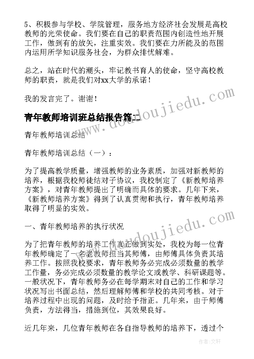 2023年青年教师培训班总结报告 教师培训班总结的讲话稿(优质12篇)