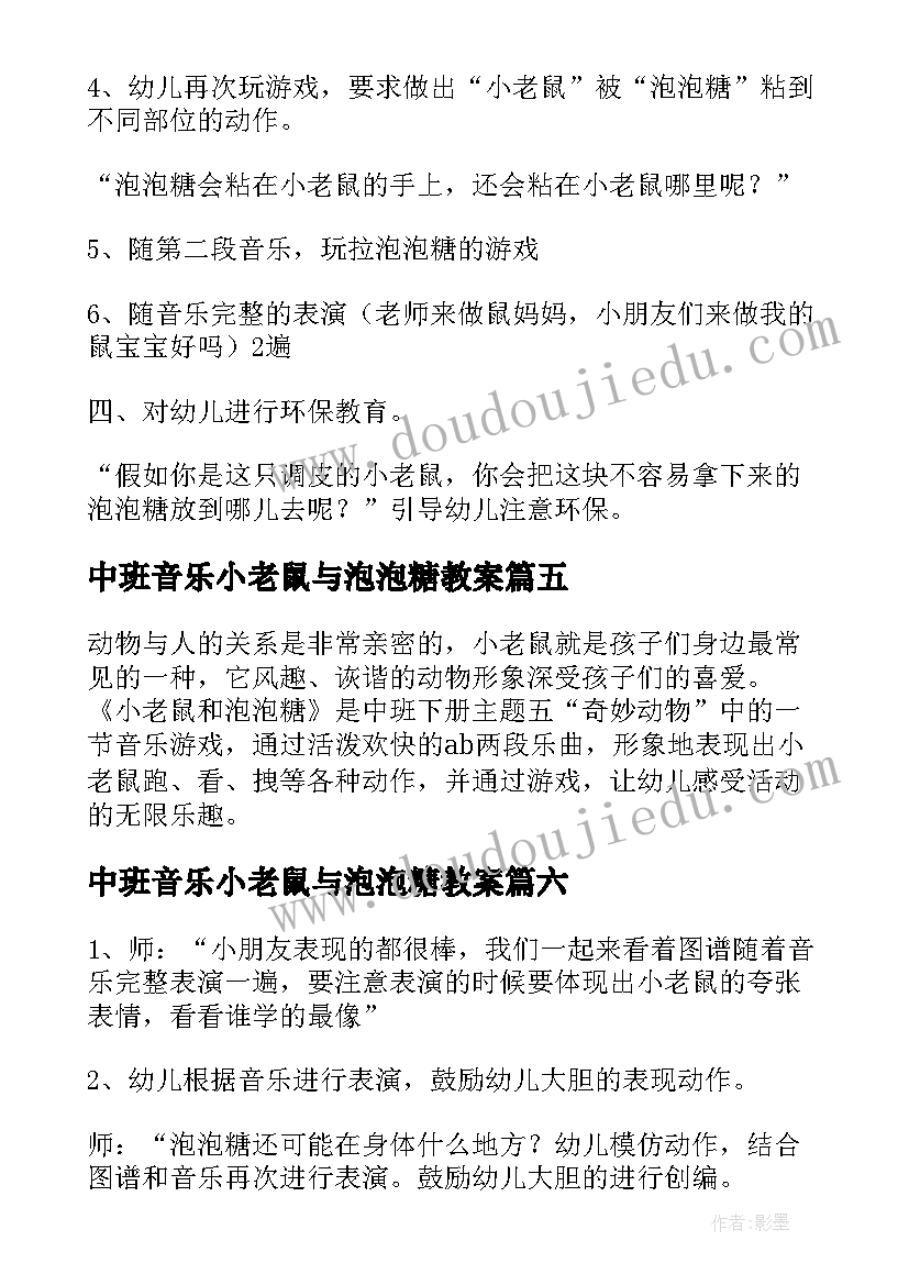 2023年中班音乐小老鼠与泡泡糖教案(汇总17篇)