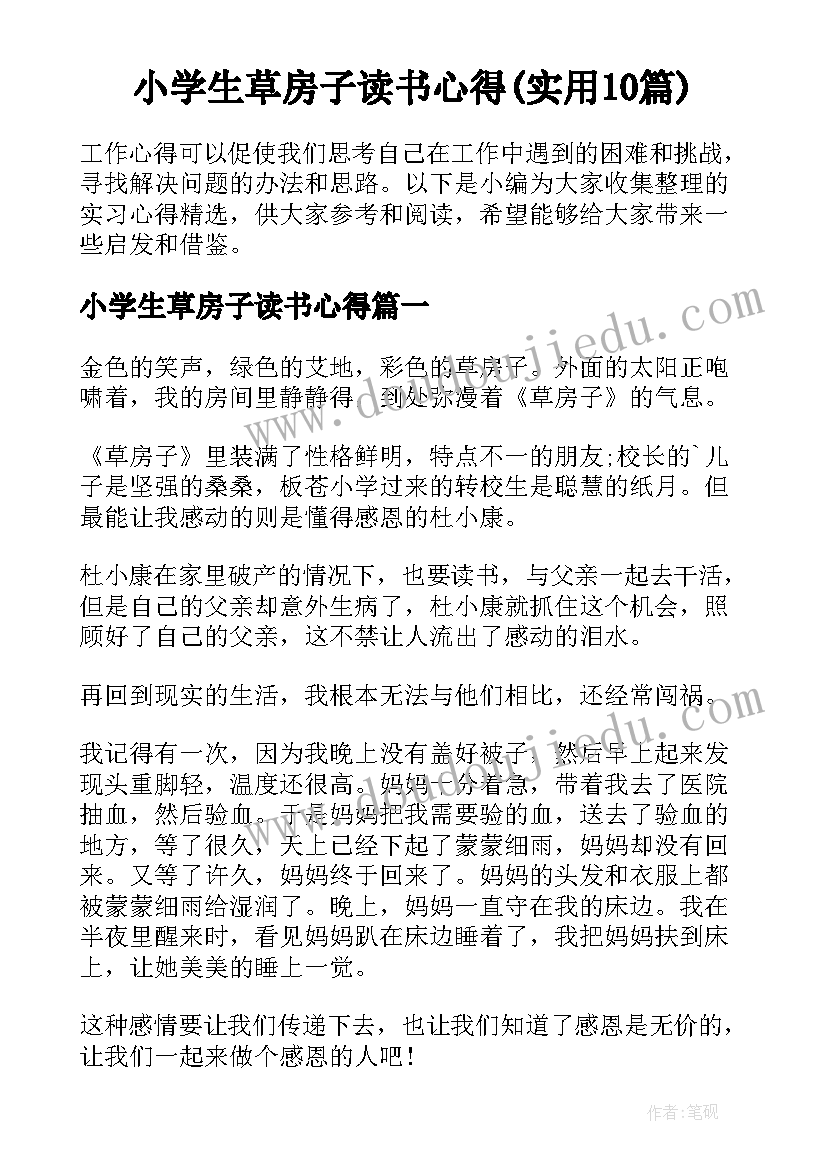 小学生草房子读书心得(实用10篇)