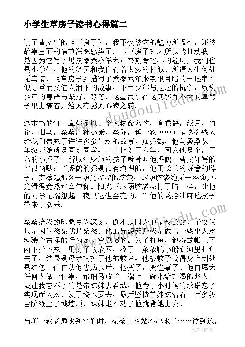 小学生草房子读书心得(实用10篇)