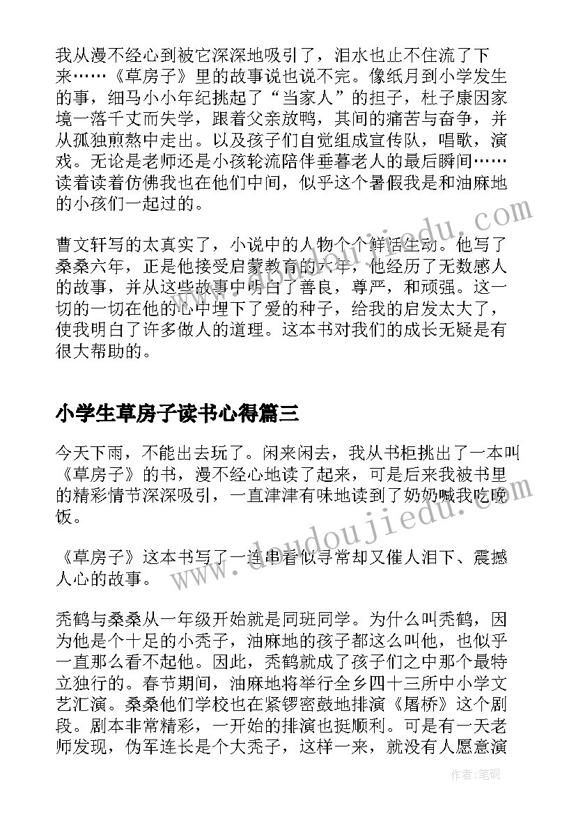 小学生草房子读书心得(实用10篇)