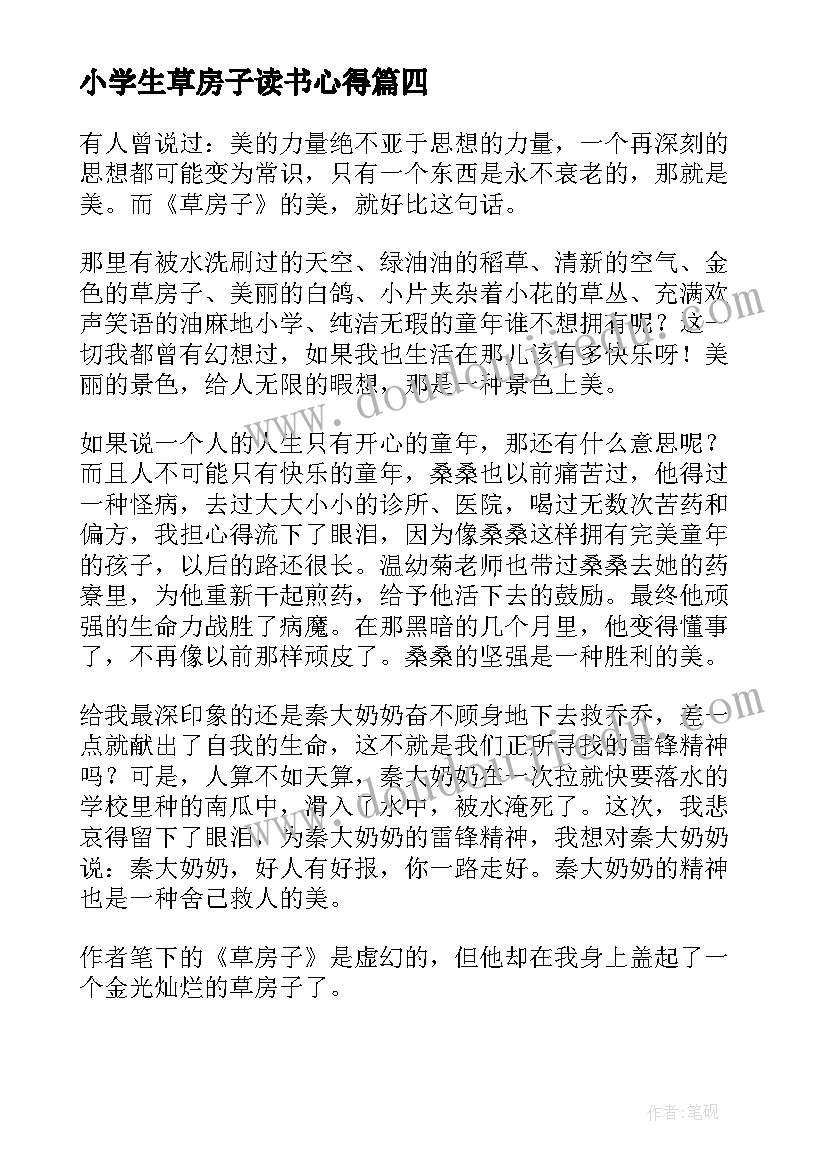 小学生草房子读书心得(实用10篇)