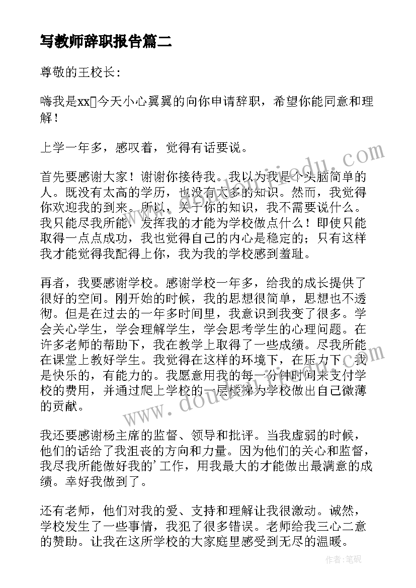 2023年写教师辞职报告(精选8篇)