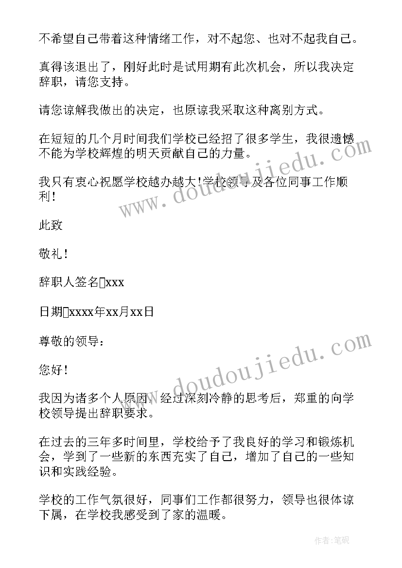 2023年写教师辞职报告(精选8篇)