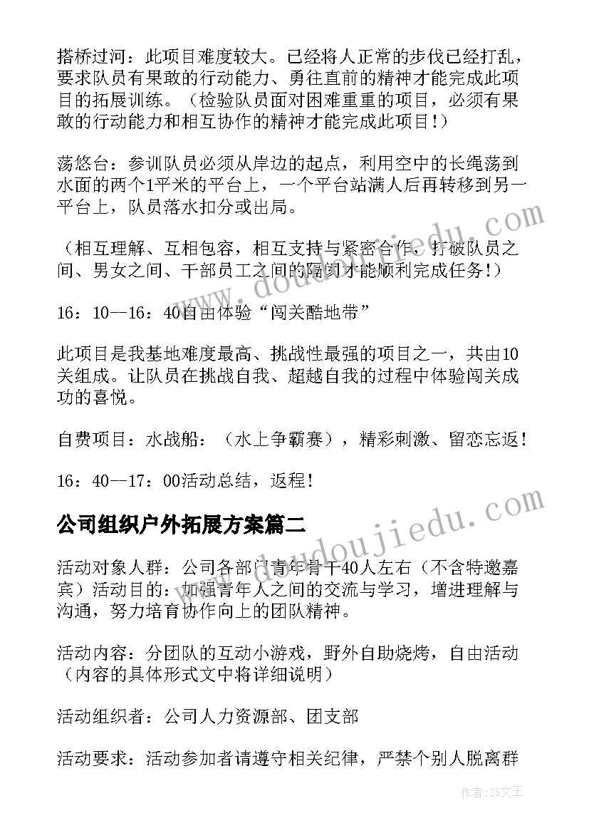 公司组织户外拓展方案 公司组织户外拓展活动方案(汇总13篇)