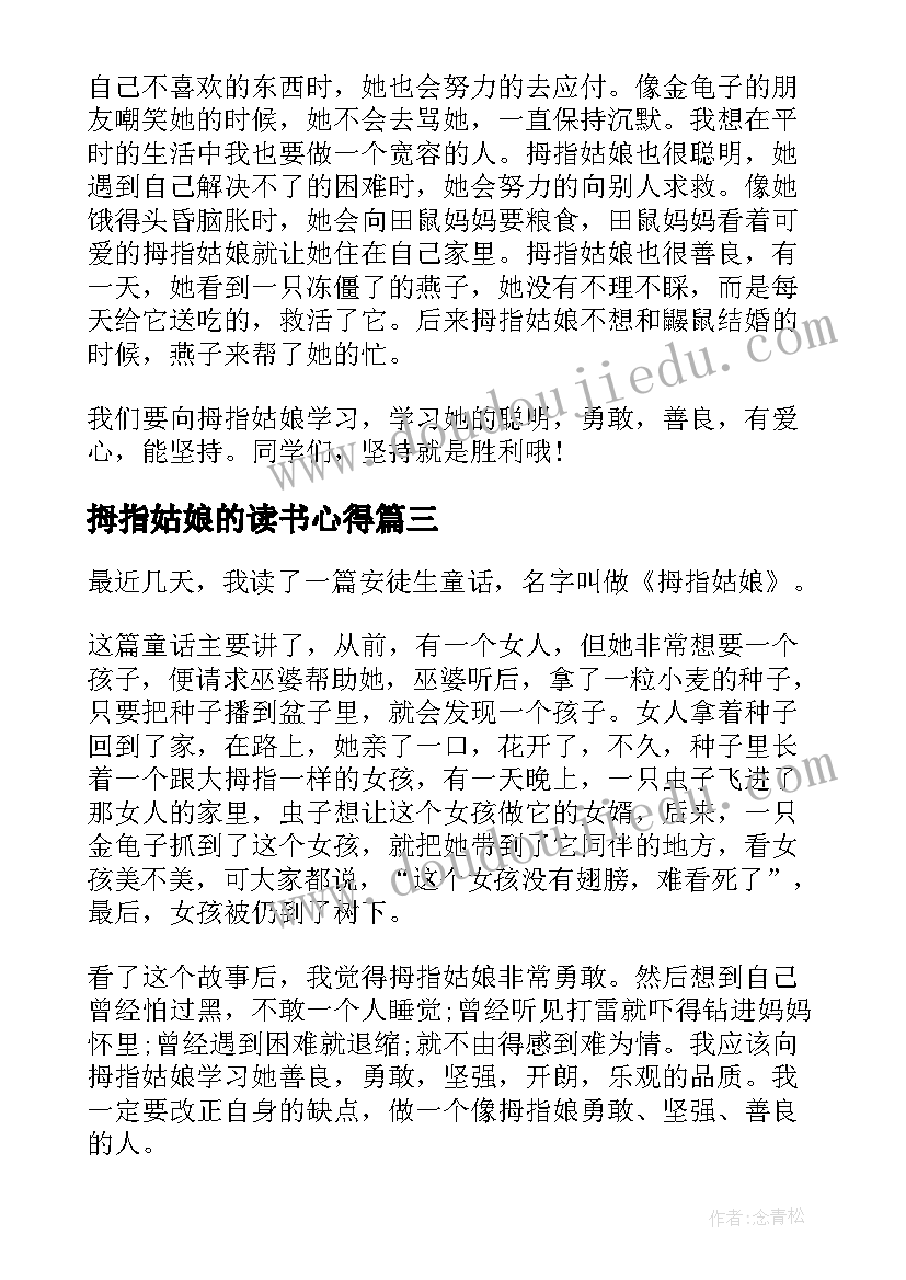 最新拇指姑娘的读书心得 拇指姑娘读后感读书心得(实用8篇)