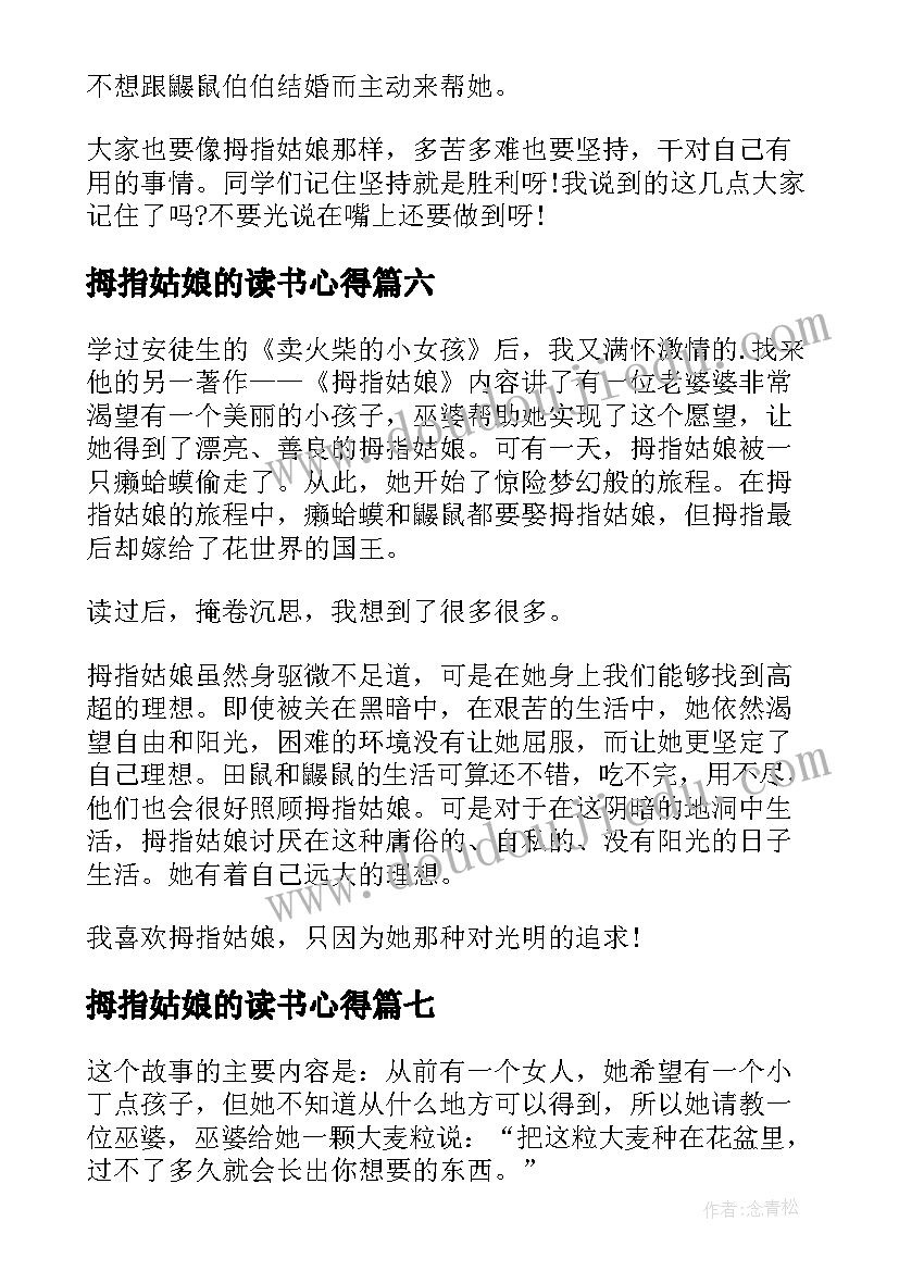 最新拇指姑娘的读书心得 拇指姑娘读后感读书心得(实用8篇)