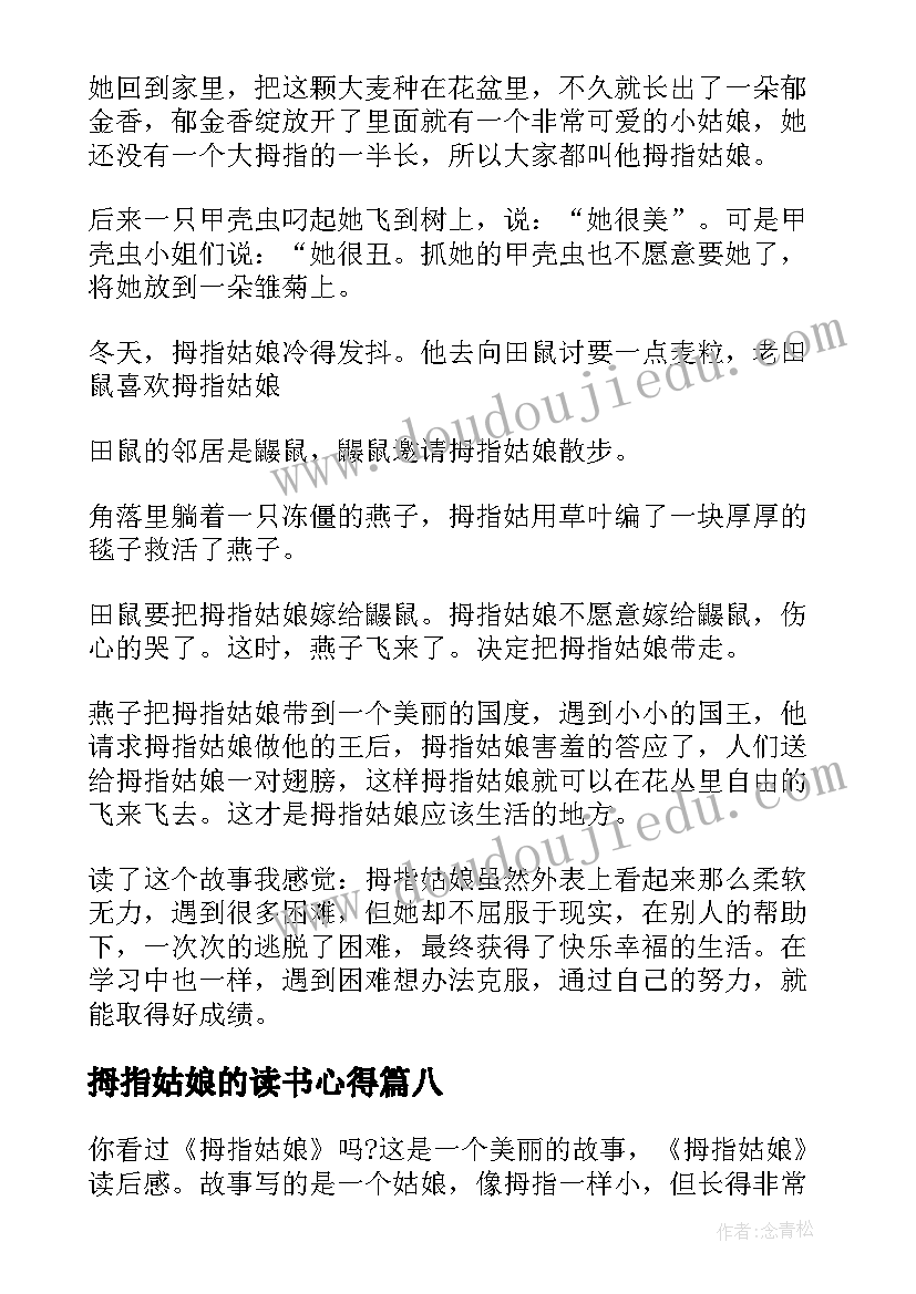 最新拇指姑娘的读书心得 拇指姑娘读后感读书心得(实用8篇)