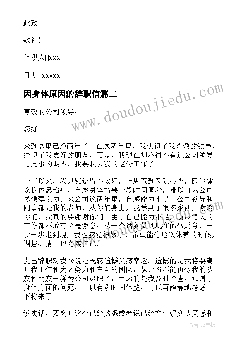 2023年因身体原因的辞职信(模板8篇)