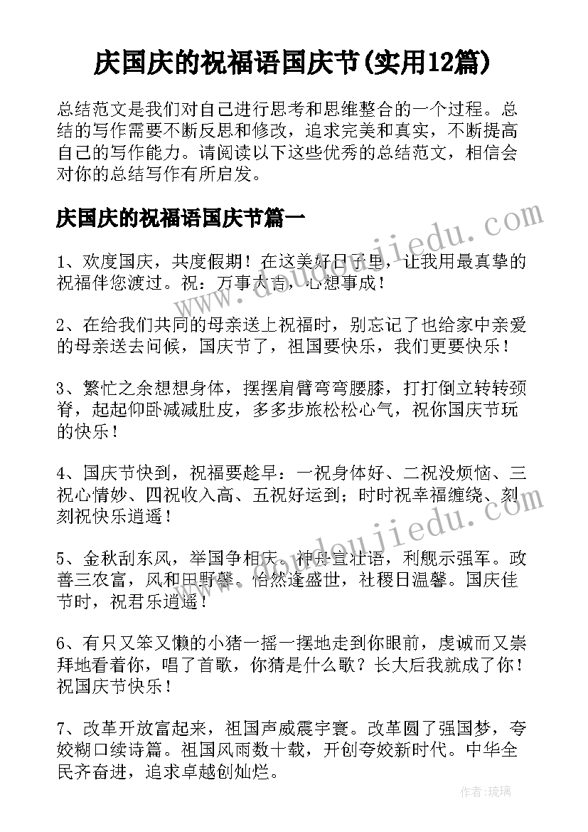 庆国庆的祝福语国庆节(实用12篇)