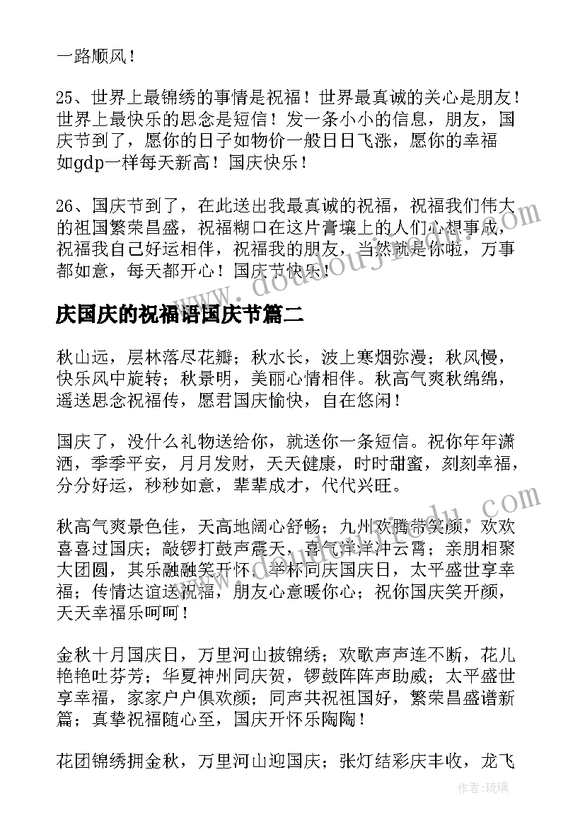 庆国庆的祝福语国庆节(实用12篇)