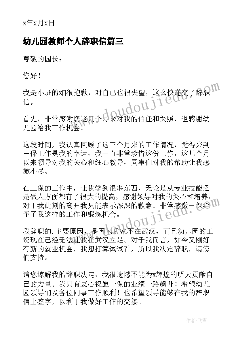 2023年幼儿园教师个人辞职信(模板16篇)