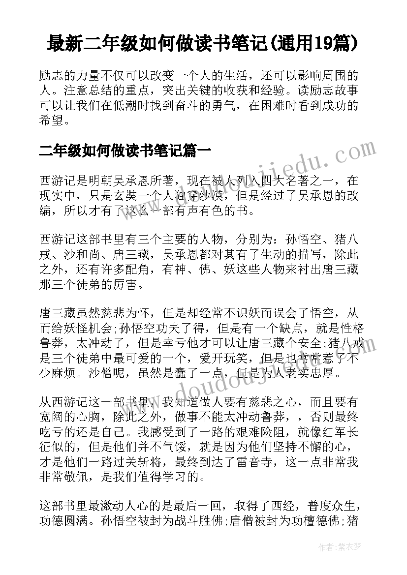 最新二年级如何做读书笔记(通用19篇)