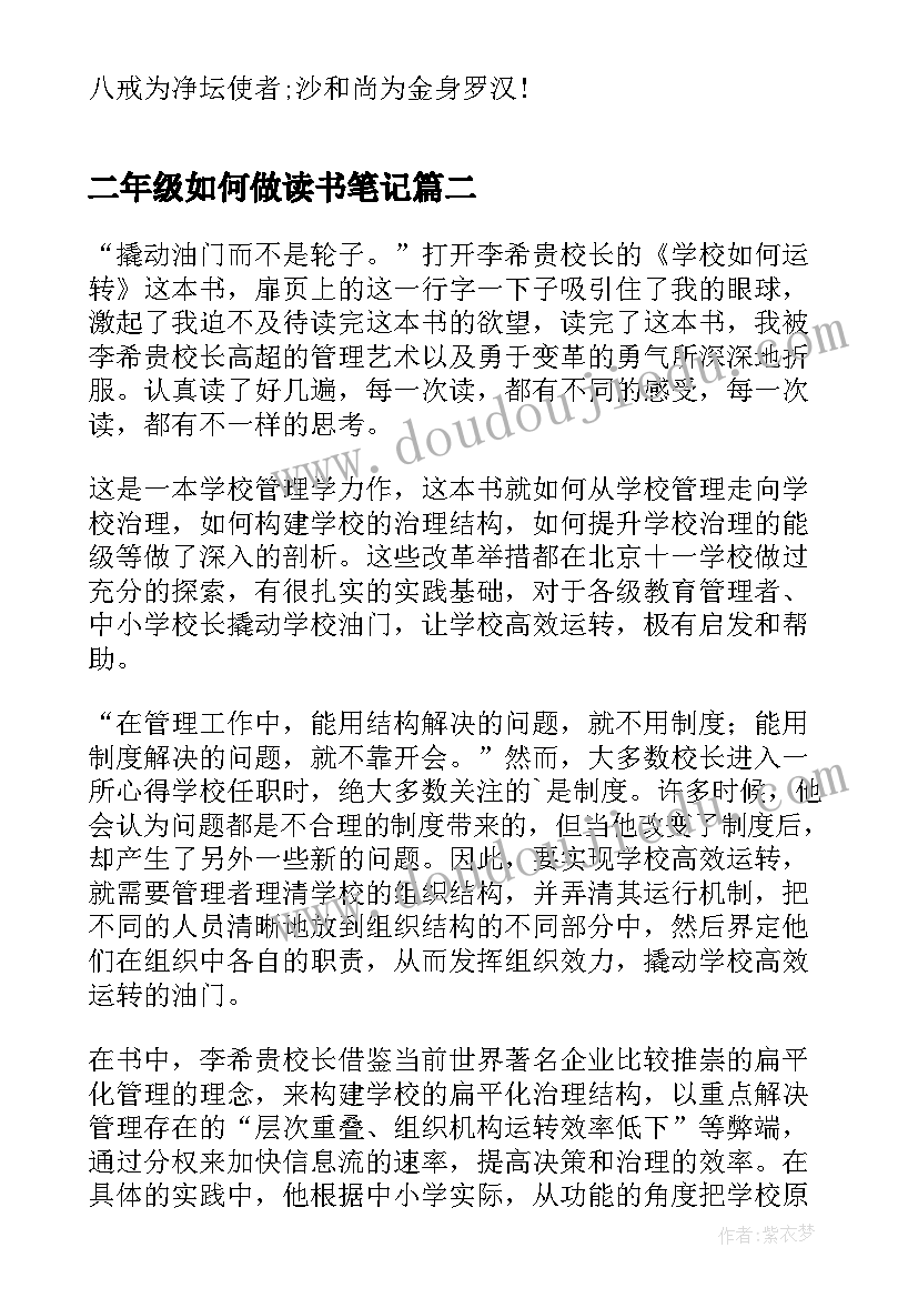 最新二年级如何做读书笔记(通用19篇)