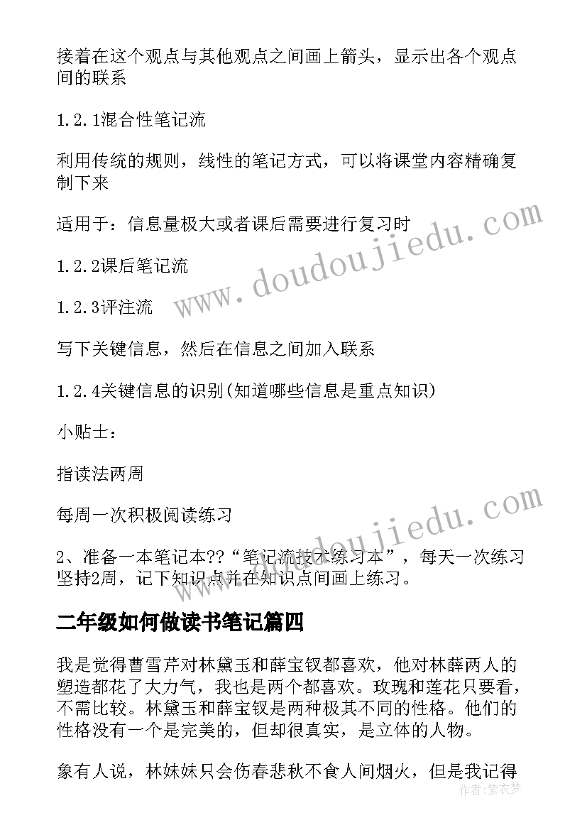 最新二年级如何做读书笔记(通用19篇)