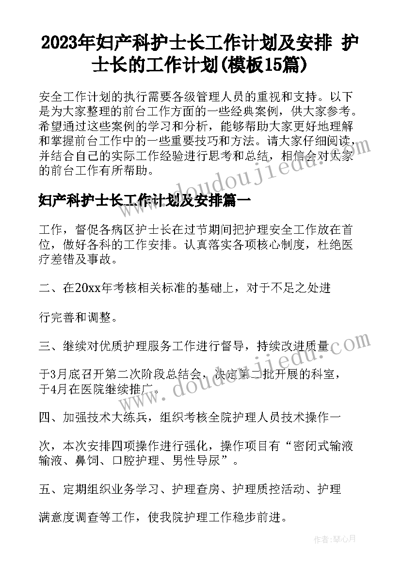 2023年妇产科护士长工作计划及安排 护士长的工作计划(模板15篇)