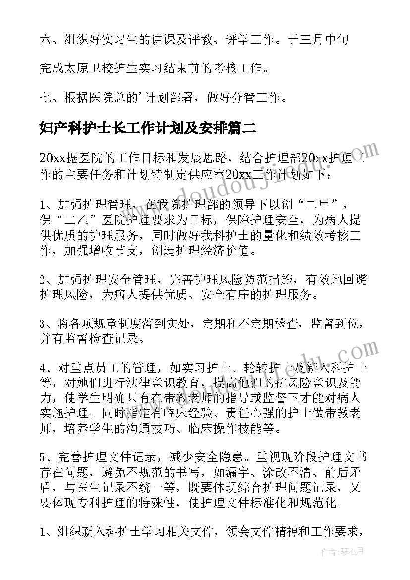 2023年妇产科护士长工作计划及安排 护士长的工作计划(模板15篇)